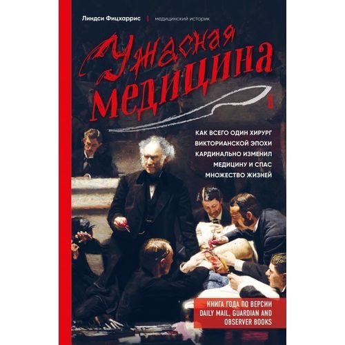 Ужасная медицина. Как всего один хирург викторианской эпохи кардинально изменил медицину и спас множество жизней - фото