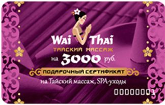 Подарочный сертификат Любой вид тайского массажа на 3000 рублей - фото
