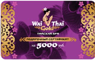 Подарочный сертификат Любой вид тайского массажа на 5000 рублей - фото