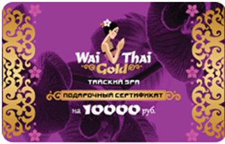 Подарочный сертификат Любой вид тайского массажа на 10000 рублей - фото