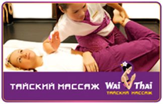 Подарочный сертификат Тайский массаж: 2 часа - фото