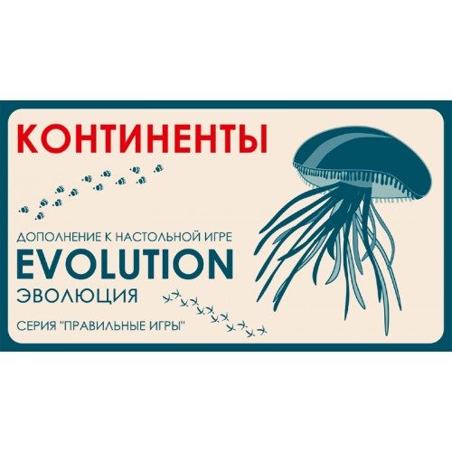 Настольная игра Эволюция Континенты - фото
