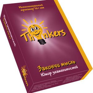 Настольная логическая игра THINKERS 16+ лет - Закончи мысль - фото