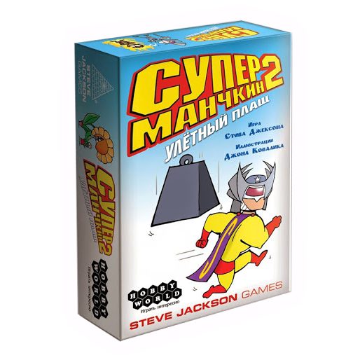 Настольная игра Супер Манчкин 2 Улетный плащ (Super Munchkin 2: The Narrow S Cape) - фото