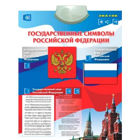 Электронный звуковой плакат Государственные символы - фото