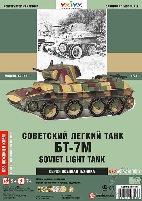 Танк БТ-7М. Сборная модель из картона. Масштаб 1/35 (УБ070) - фото