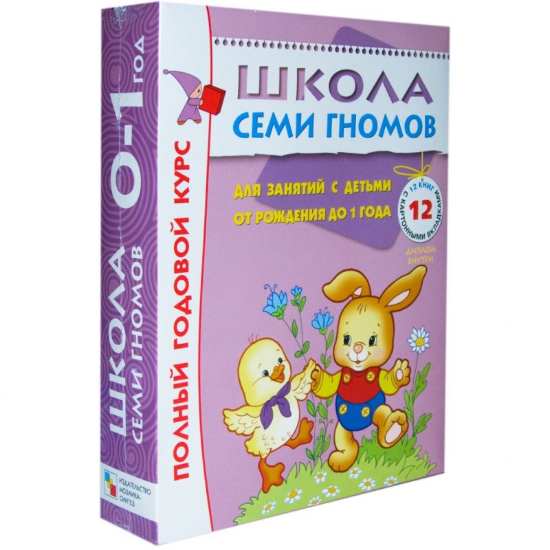 Школа семи гномов 0-1 год. полный годовой курс (12 книг с картонной вкладкой) - фото
