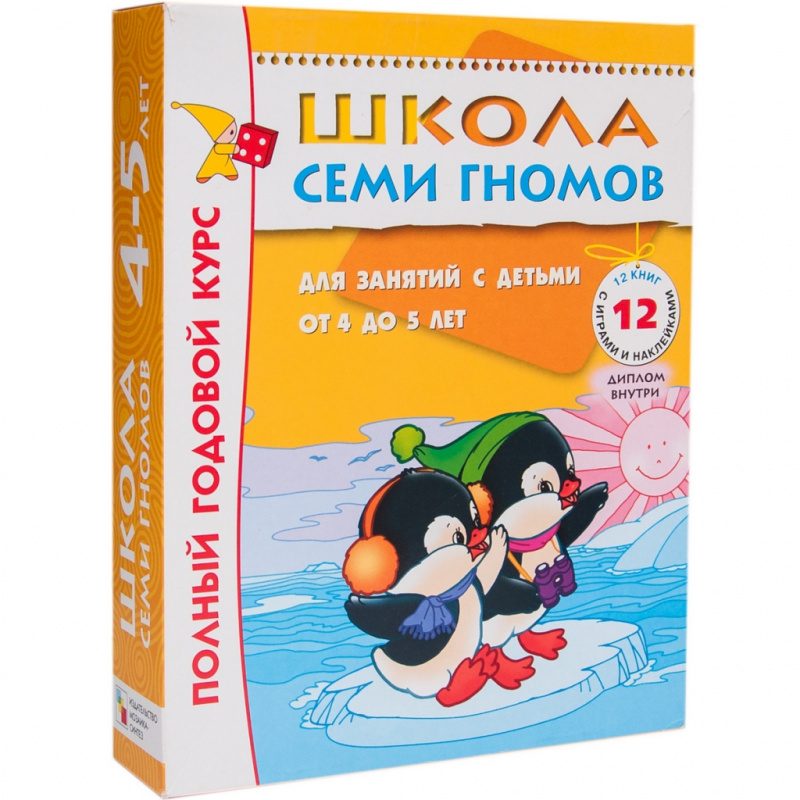 Школа семи гномов 4-5 лет. полный годовой курс (12 книг с играми и наклейками) - фото