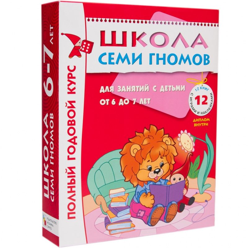 Школа семи гномов 6-7 лет. полный годовой курс (12 книг с играми и наклейками) - фото