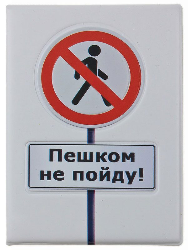 Обложка для автодокументов Пешком не пойду - фото