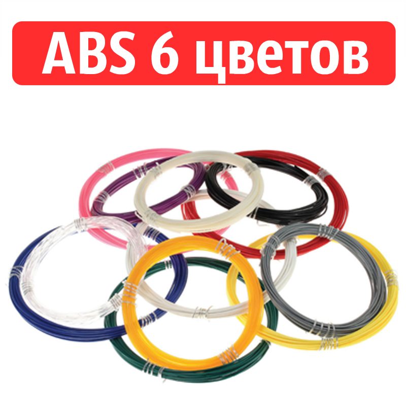 Набор ABS  пластика 6 цветов по 10 метров - фото