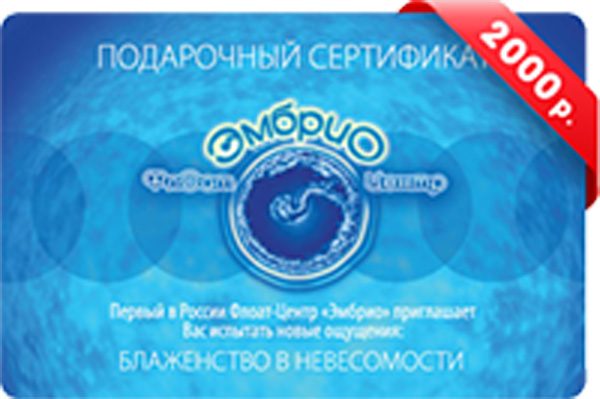 Подарочный сертификат 1 сеанс флоатинга - фото