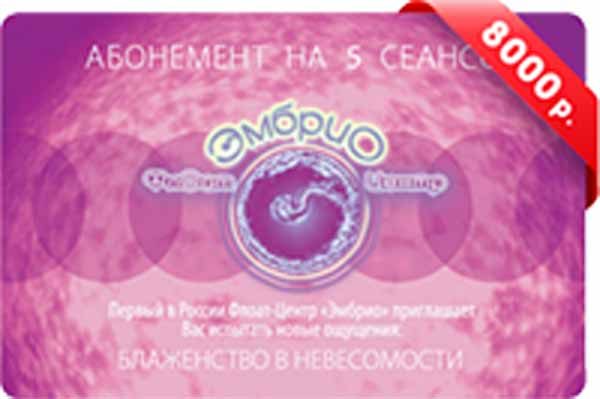 Подарочный сертификат 5 сеансов флоатинга - фото