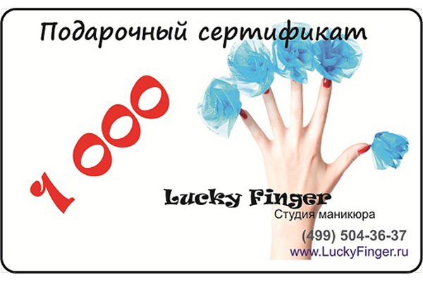 Подарочный сертификат Подарочный сертификат «Lucky Finger» - фото