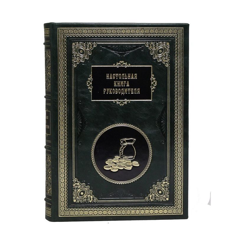 Настольная книга руководителя. Репринт - фото