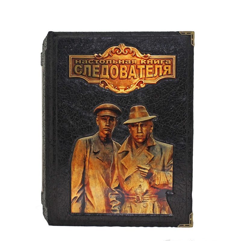 Настольная книга следователя. Репринт. - фото
