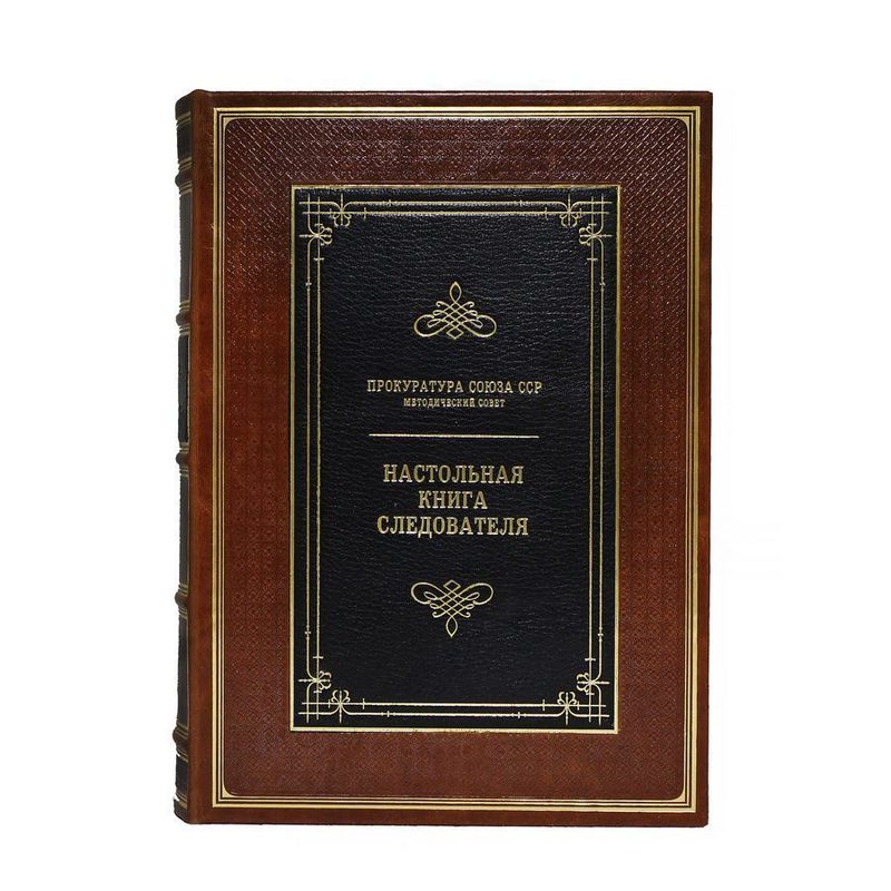 Настольная книга следователя - фото