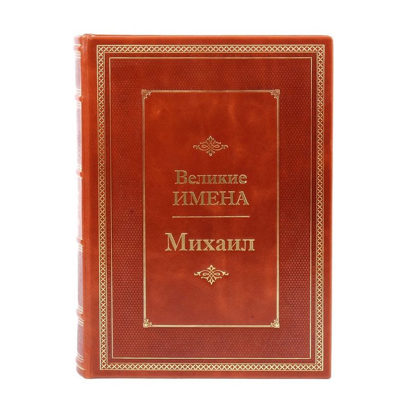 Михаил. Великие имена - фото