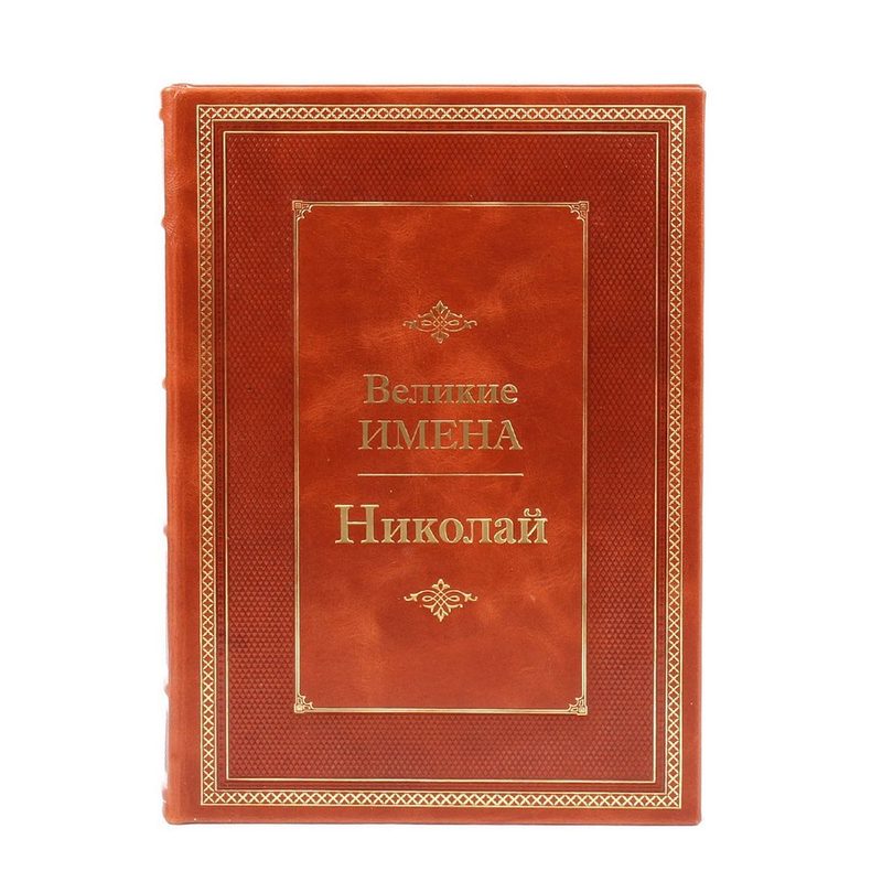 Николай. Великие имена - фото