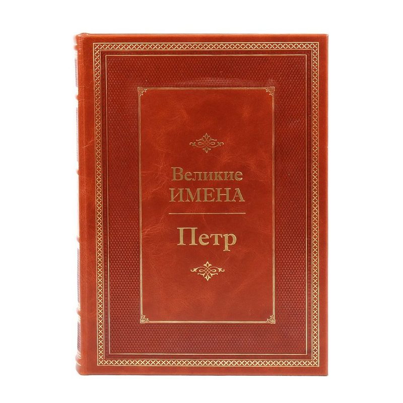 Петр. Великие имена - фото