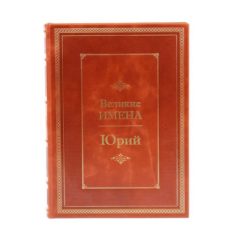 Юрий. Великие имена - фото