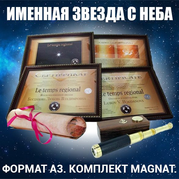 Сертификаты на Звезду с неба Комплект MAGNAT - фото
