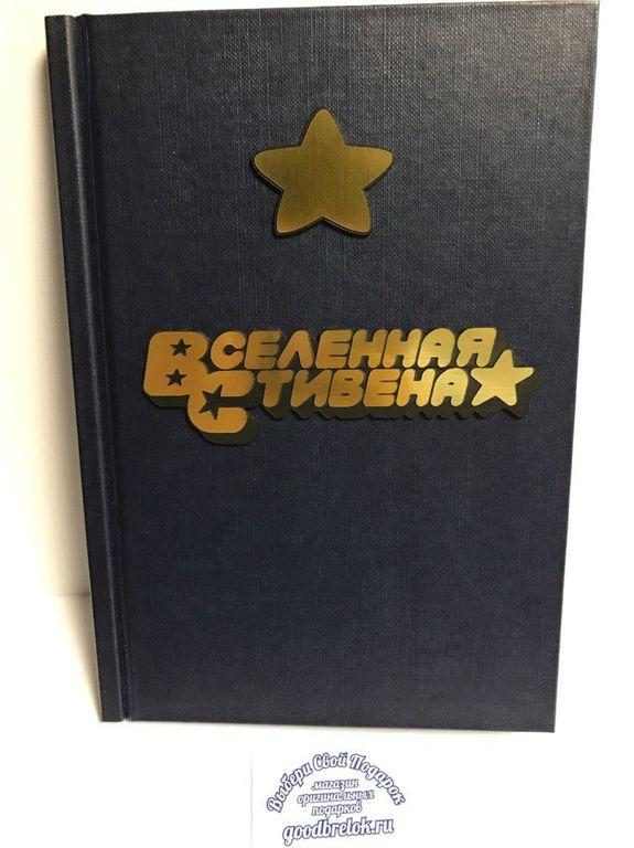 Вселенная Стивена - Путеводитель по Кристальным самоцветам (твердый переплет) - фото