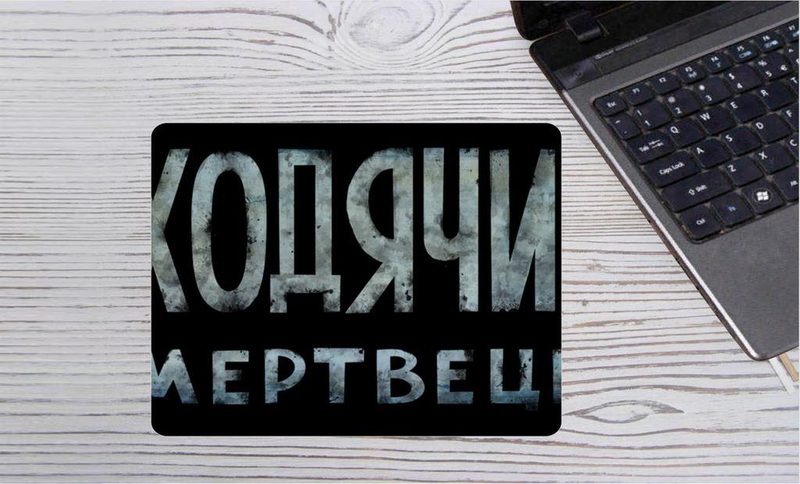 Коврик для мыши Ходячие мертвецы, The Walking Dead №2 - фото