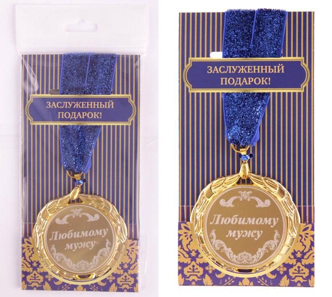 Медаль любимому мужу  диаметр=7 см - фото
