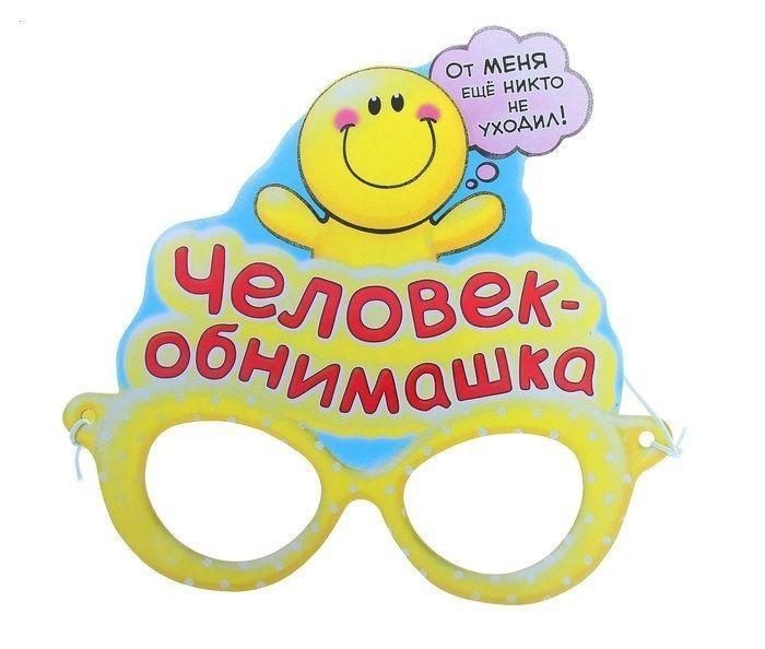 Маска-очки человека-обнимашки - фото