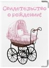 Обложка на свидетельство о рождении Коляска для принцессы - фото