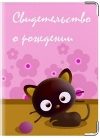 Обложка на свидетельство о рождении Чучело-мяучело - фото