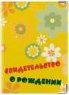 Обложка на свидетельство о рождении Солнечная полянка - фото