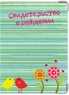 Обложка на свидетельство о рождении Нежность - фото