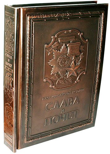 Книга «Слава и почет / Glory and honor» подарочное издание - фото