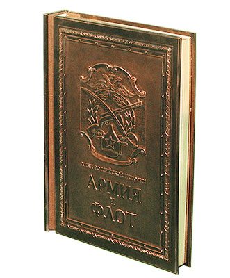 Книга «Армия и флот / Army and Navy» подарочное издание - фото
