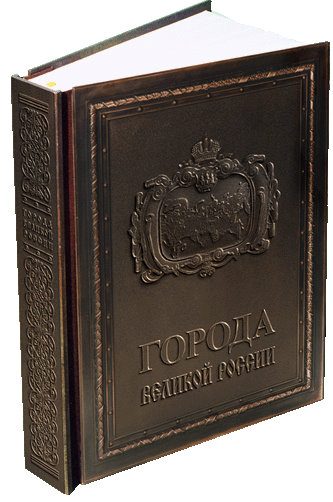 Книга «Города Великой России / The Cities of Great Russia» подарочное издание - фото