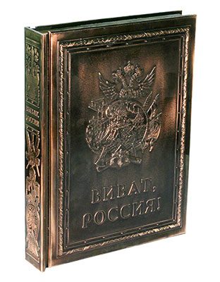 Книга «Виват, Россия! / Vivat Russia!» подарочное издание - фото