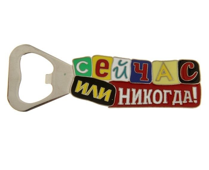 Открывашка с магнитом «Сейчас или никогда» - фото