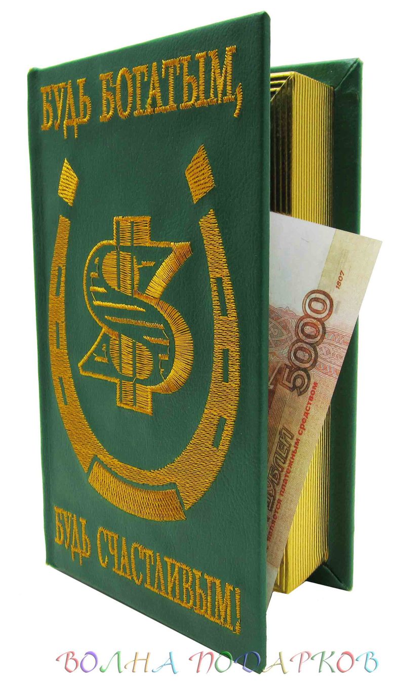 Книга шкатулка для денег Будь богатым, будь счастливым - фото