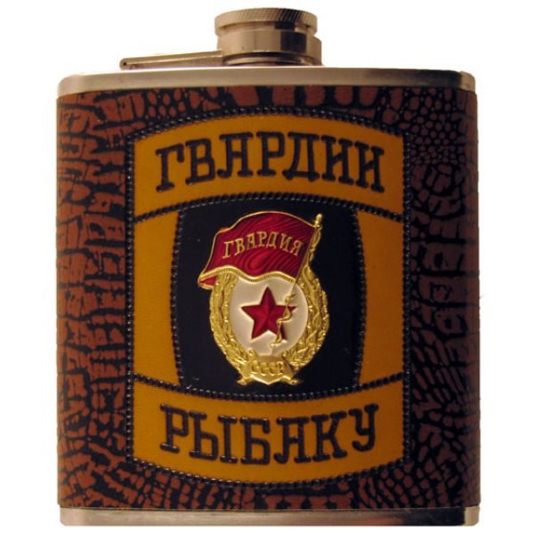 Оригинальная фляжка «Гвардии Рыбаку» - фото