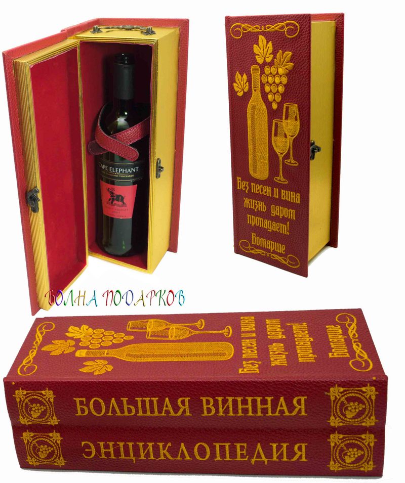 Оригинальная упаковка для бутылки, кофр Без песен и вина жизнь даром пропадает - фото