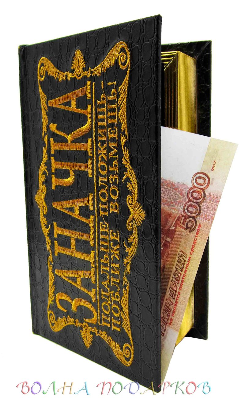 Шкатулка для денег в виде книги Заначка - фото
