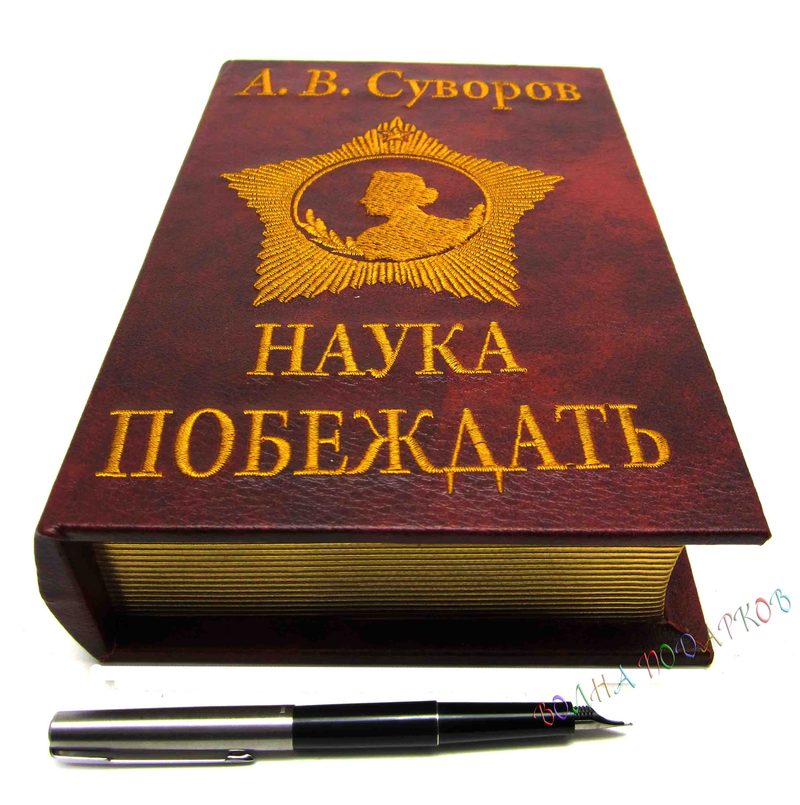 Книга шкатулка Наука побеждать - фото