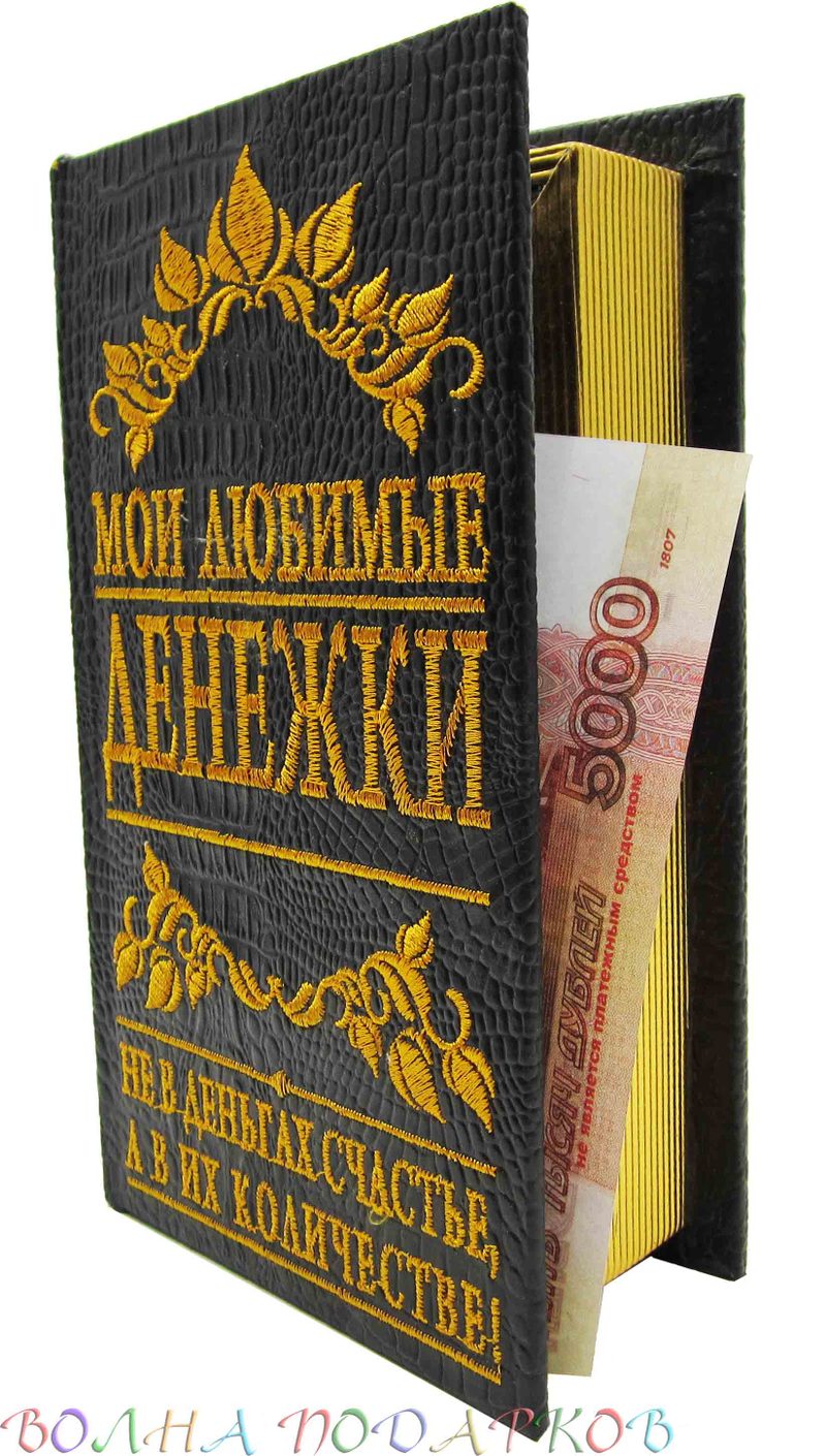 Шкатулка для денег в виде книги  Мои любимые денежки - фото