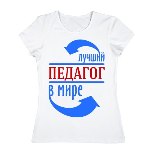Женская футболка хлопок Лучший педагог в мире - фото