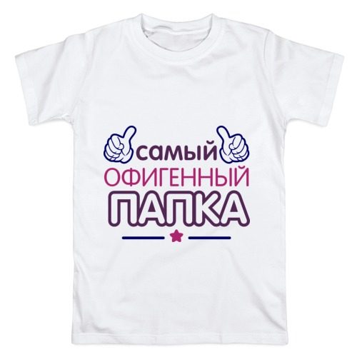 Мужская футболка хлопок Самый офигенный папка - фото