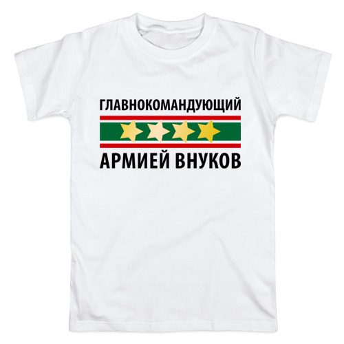 Мужская футболка хлопок Главнокомандующий армией внуков - фото