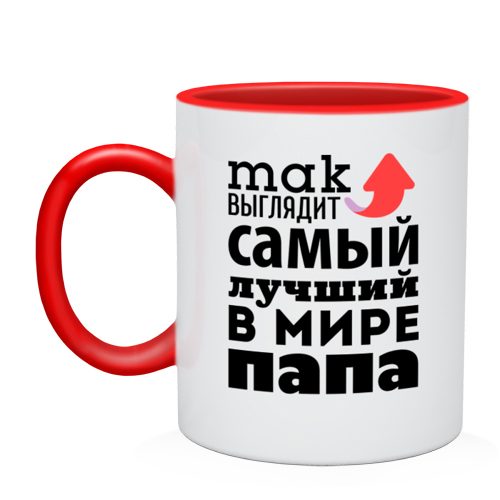 Кружка двухцветная Так выглядит лучший папа - фото