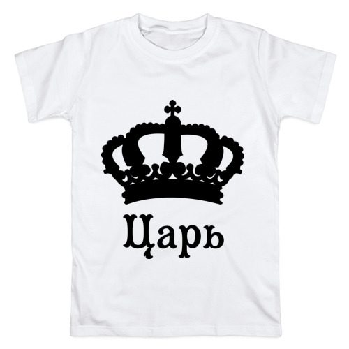Мужская футболка хлопок Царь (парные) - фото
